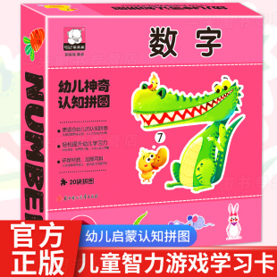 数字幼儿神奇认知拼图正版 婴幼儿拼图卡片宝宝专注力训练学前认知智力书籍中英双语益智游戏拼图 幼儿启蒙认知睡前早教故事书