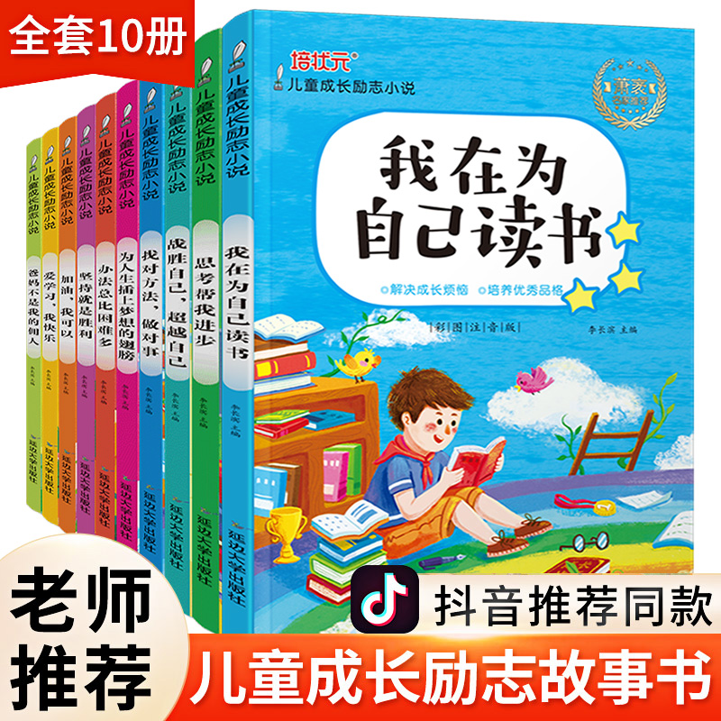 3我在为自己读书全套必看的10本书 儿童故事书注音版小学生一二三年级课外书必读四年级课外阅读书籍男孩女孩 五六适合3-6岁孩子十