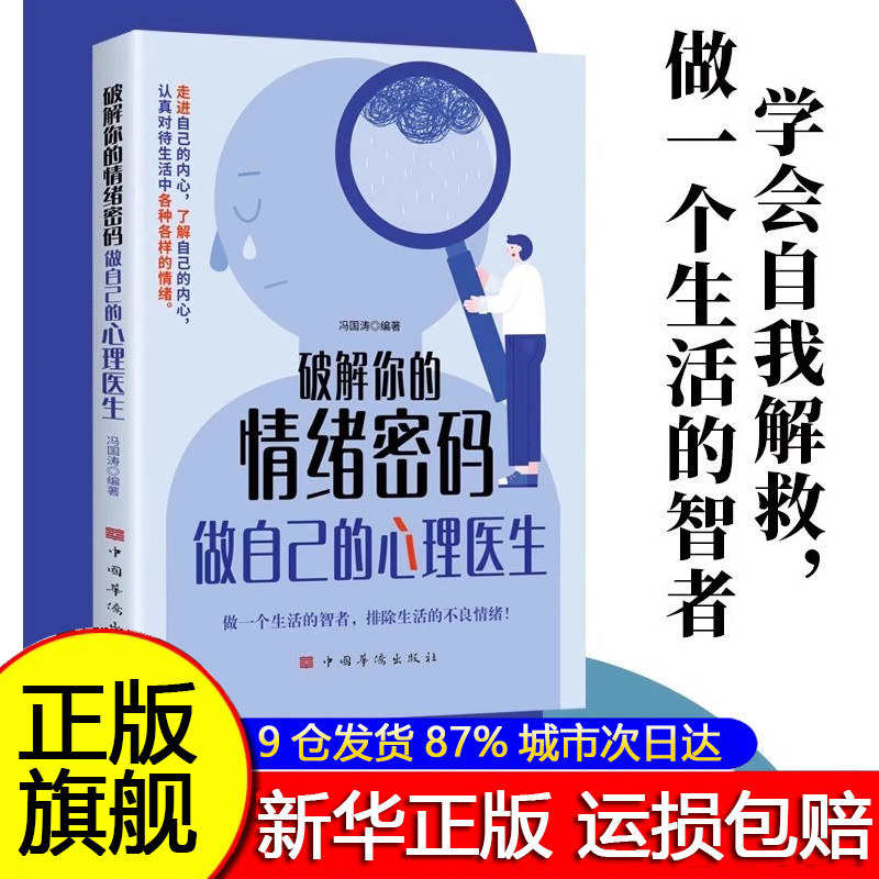破解你的情绪密码做自己的心理医生正版书籍走进自己的内心认真对待生活中的各种情绪做一个生活的智者社会情绪价值心理学经典书籍