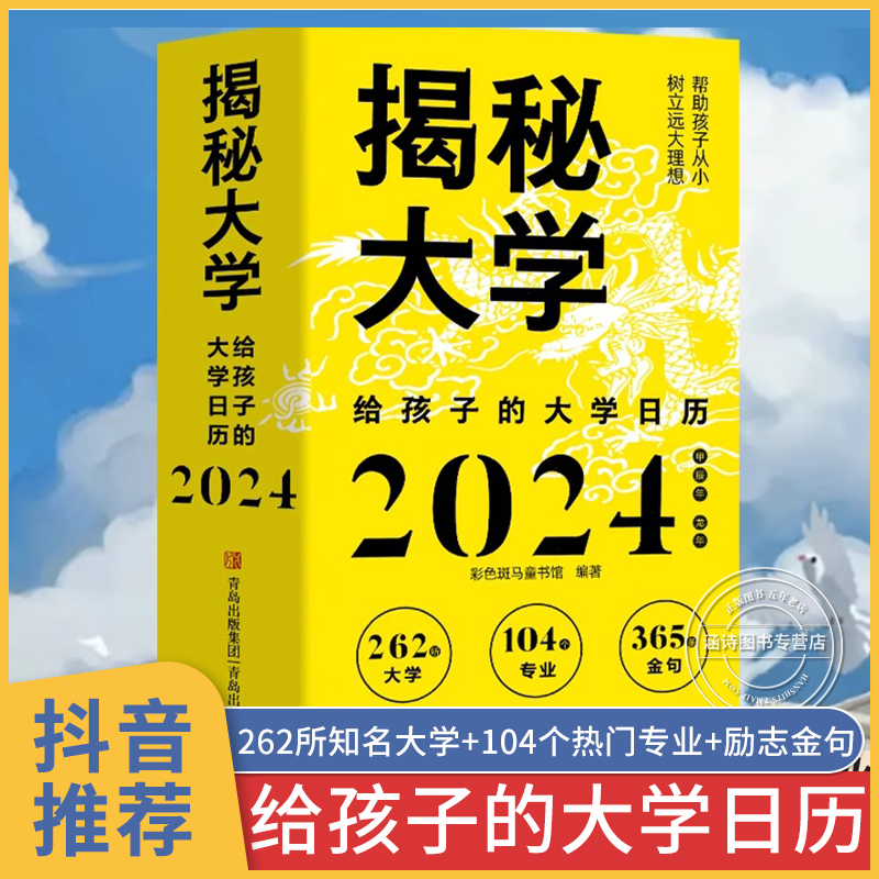 揭秘大学2024 给孩子的大学日历甲辰年 龙年台历创意摆件日历书