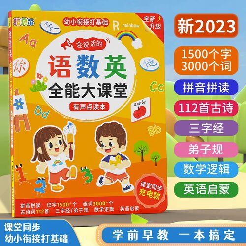 会说话的语数英全能大课堂发声书幼儿童手点读有声启蒙早教学习机