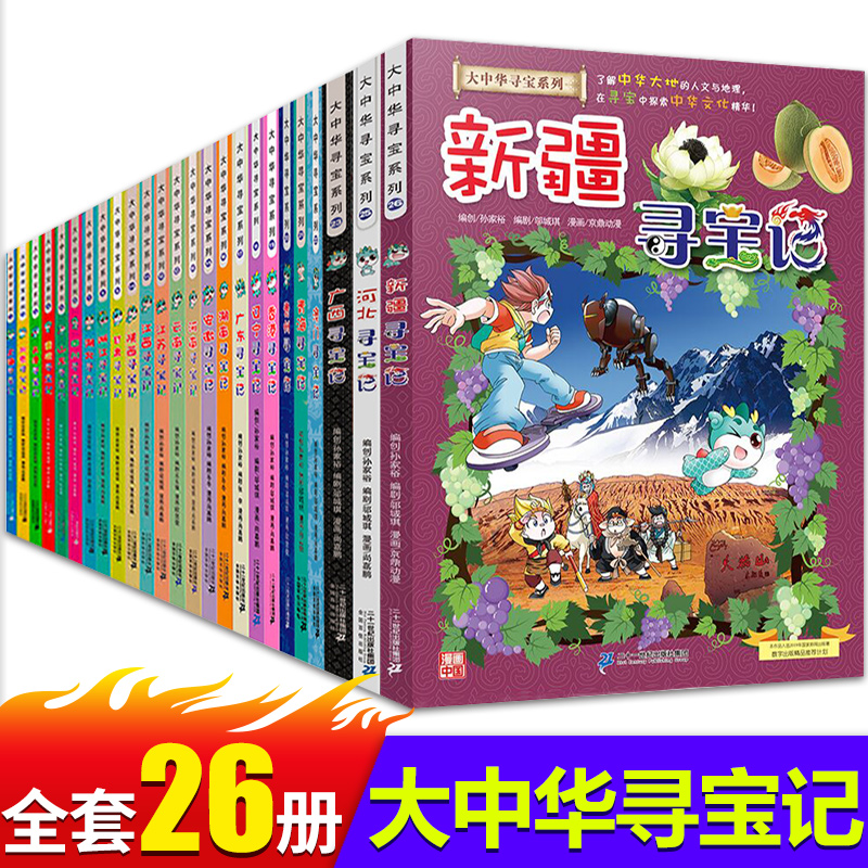 【现货】正版大中华寻宝记系列全套26册中国河北内蒙古新疆上海北京第
