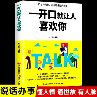 所谓情商高就是人际沟通培训说话 一开口就让人喜欢你 技巧正版 口才训练销售技巧 回话 艺术