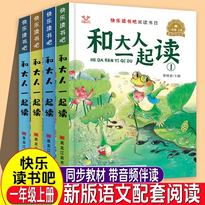 【人教版配套阅读】 小学一年级上册快乐读书吧推荐和大人一起读书真快乐下册教材指定阅读读童谣和儿歌儿童阅读课外书必读故事书