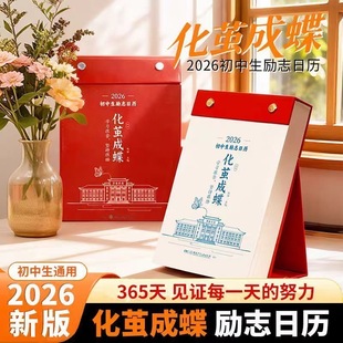 化茧成蝶 初中生励志日历2026年新款高颜值 2026马年初中桌面摆件打卡原创日历本 26年台历本 中考倒计时新年知识台历 365天新日历