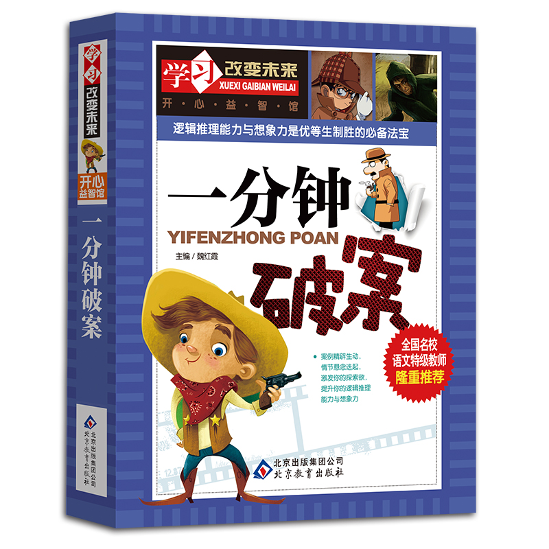 一分钟破案 儿童幽默笑话大全小学生幽默笑话书籍笑话段子书笑死你不偿命儿童笑话与口才小学生搞笑校园故事书 轻松开心减压故事书