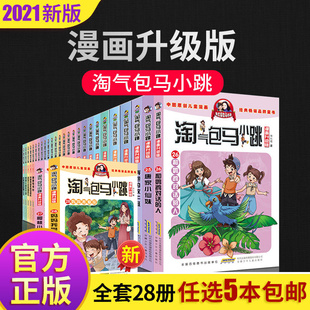 全套27册杨红樱系列书籍三四五年级新小学生漫画书儿童版 淘气包马小跳漫画升级版 人 任选5本 校园小说樱桃小镇和鹦鹉对话