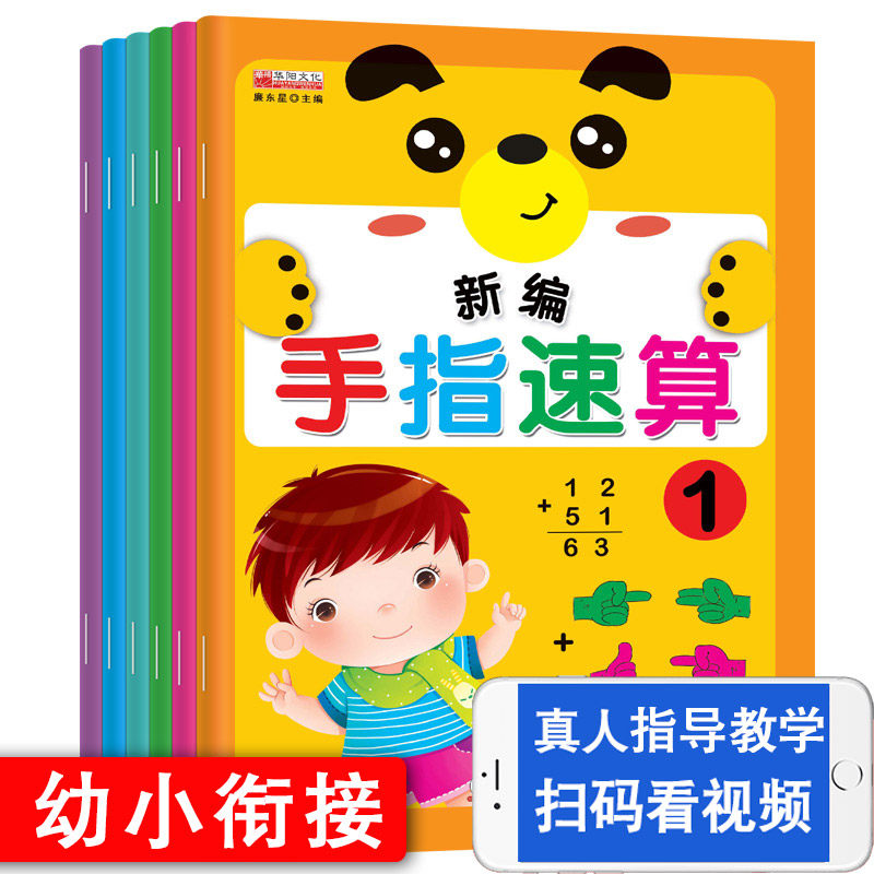 新编手指速算 全6册带视频教学心算脑算幼儿园教材 正版包邮 数学练习册 儿童算术手指快算全脑数学一分钟速算学前数学思维训练