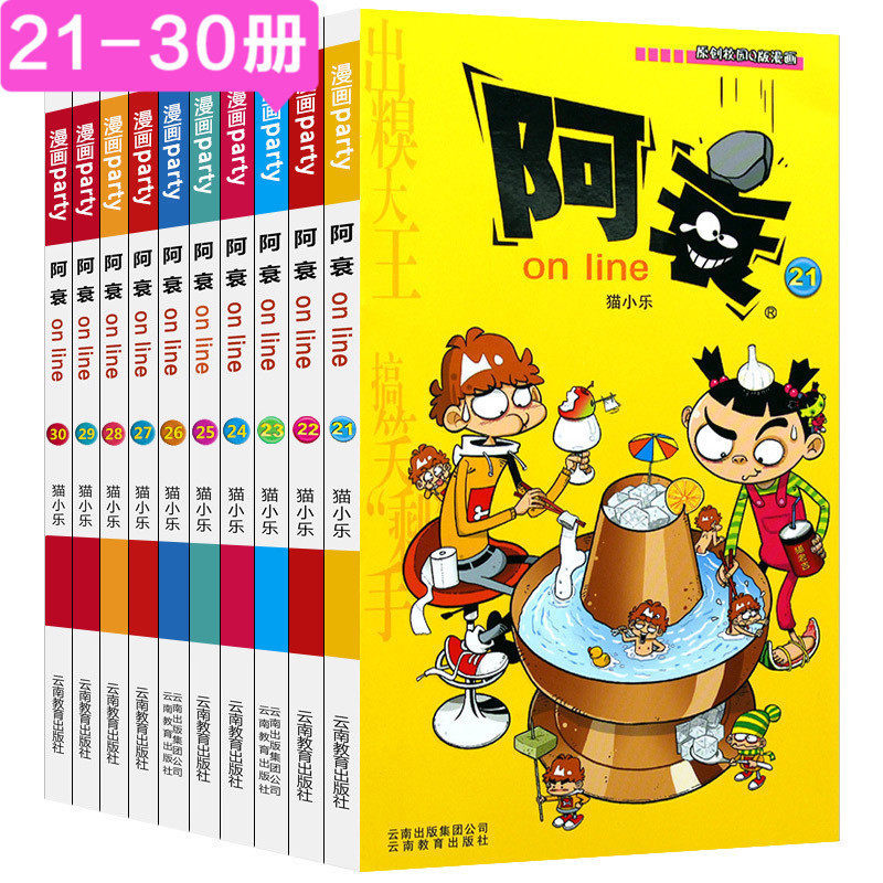阿衰漫画全集on line21-30全套10册正版搞笑呆头啊衰故事书籍猫小乐