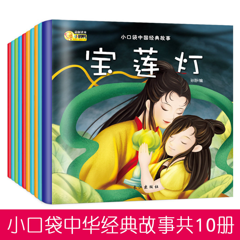 小口袋中国经典故事绘本全10册彩图注音版 女娲补天宝莲灯司绘本0-3-6岁幼儿园宝宝大中小班早教启蒙睡前亲子阅读马光砸缸故事书