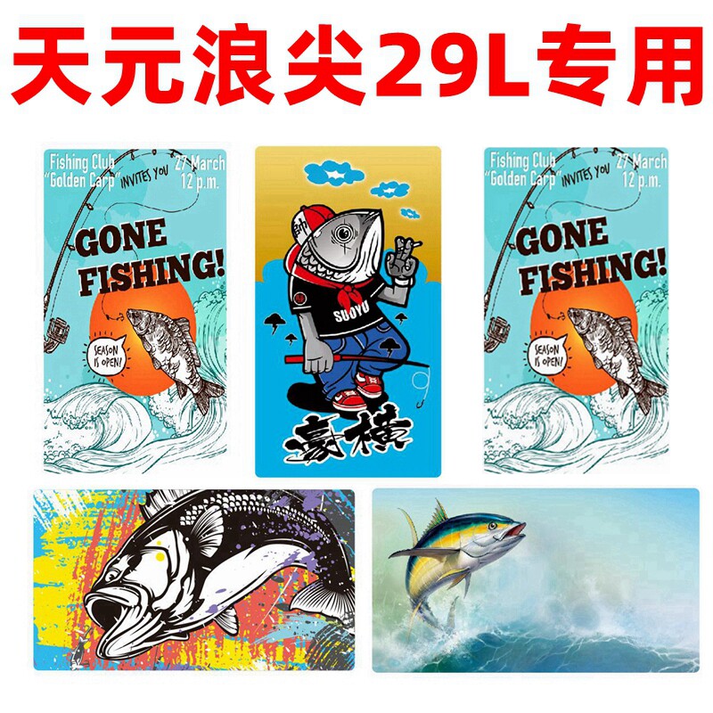 武汉天元浪尖29升钓箱专用上盖贴纸 29L防滑耐磨加厚反光2900专用