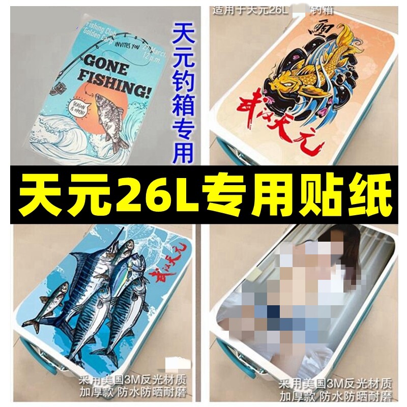 武汉天元26L钓箱上盖贴纸装饰贴纸现货加厚防水磨砂喷印 防晒耐磨