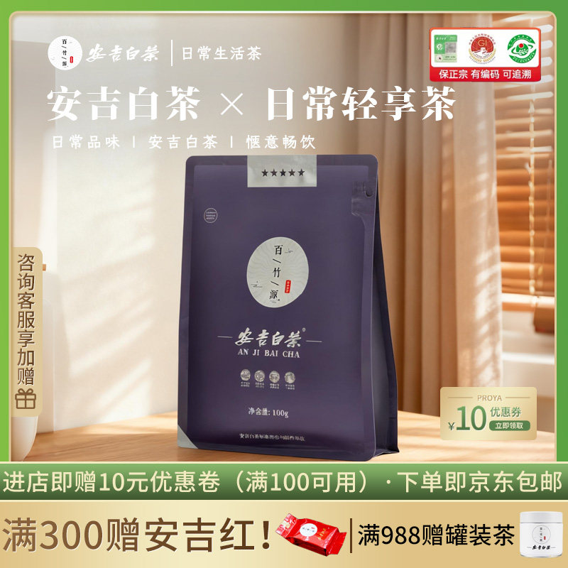 5星安吉白茶2026新茶高档茶叶100g百竹源安吉白茶正品官方旗舰店