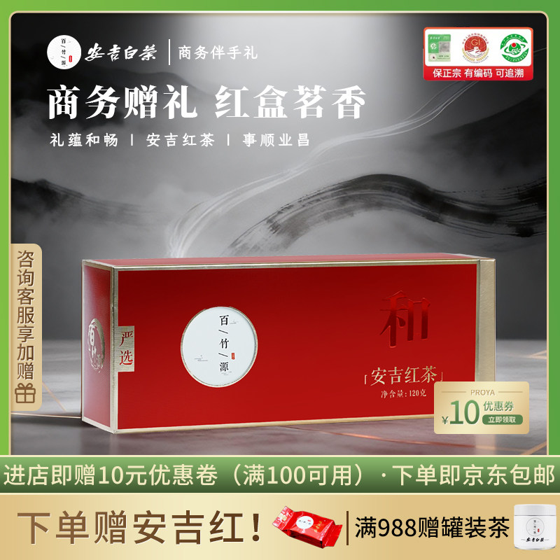 2026年新茶安吉红茶百竹源120g礼盒装《和》
