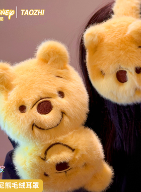 正版迪士尼维尼熊毛绒耳罩女冬季保暖可爱黄色耳暖骑行防寒冻耳套