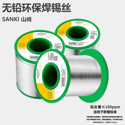 SANKI山崎无铅焊锡丝SN99.3%环保锡线低温好焊接高亮度纯锡