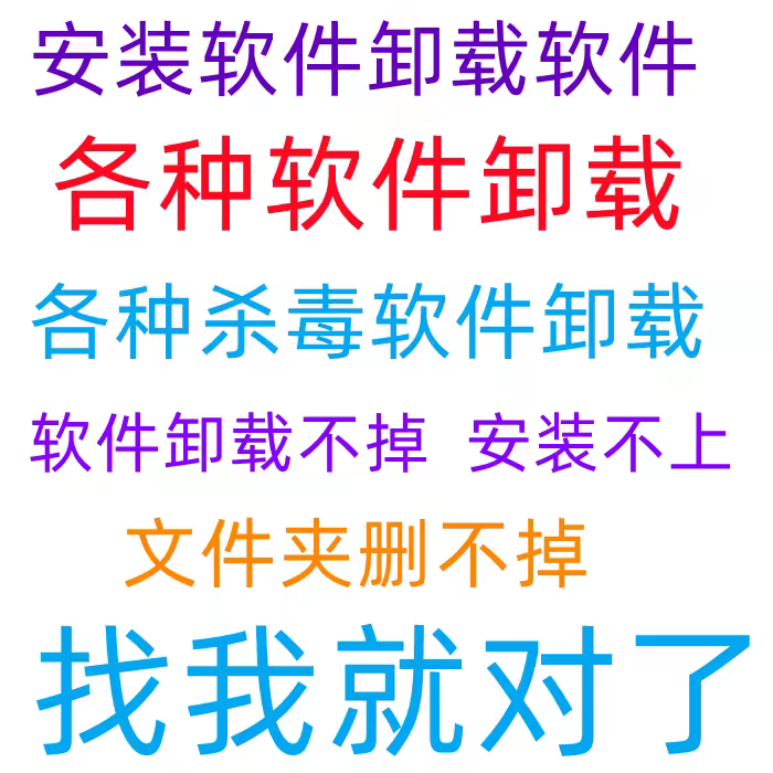 软件卸载不干净各种问题解决软件安装难题电脑杀毒清理广告删除