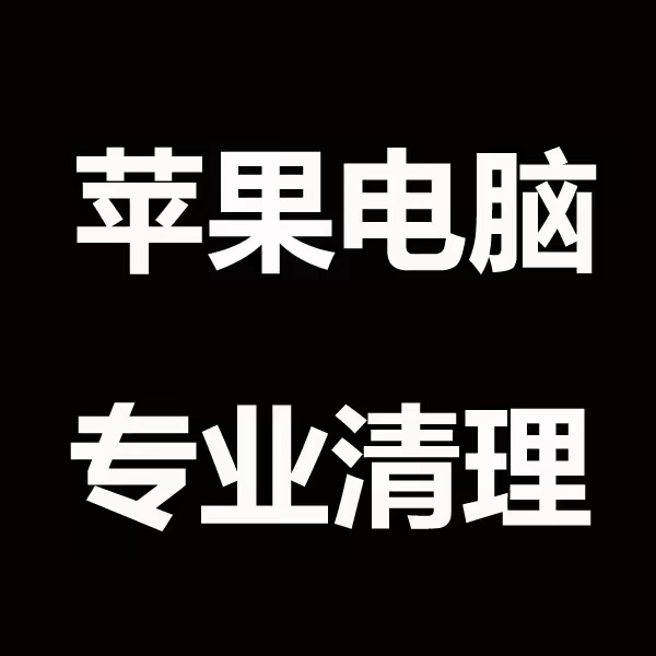 苹果电脑MacBook AirPro iMac内存清理存储空间不足macOS删除垃圾