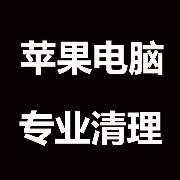 苹果电脑MacBook AirPro iMac内存清理存储空间不足macOS删除垃圾