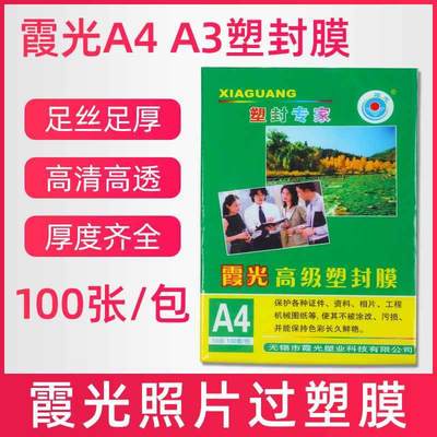 霞光过塑膜a4纸过胶膜奖状透明10丝相片照片热缩塑封膜a3100张8C