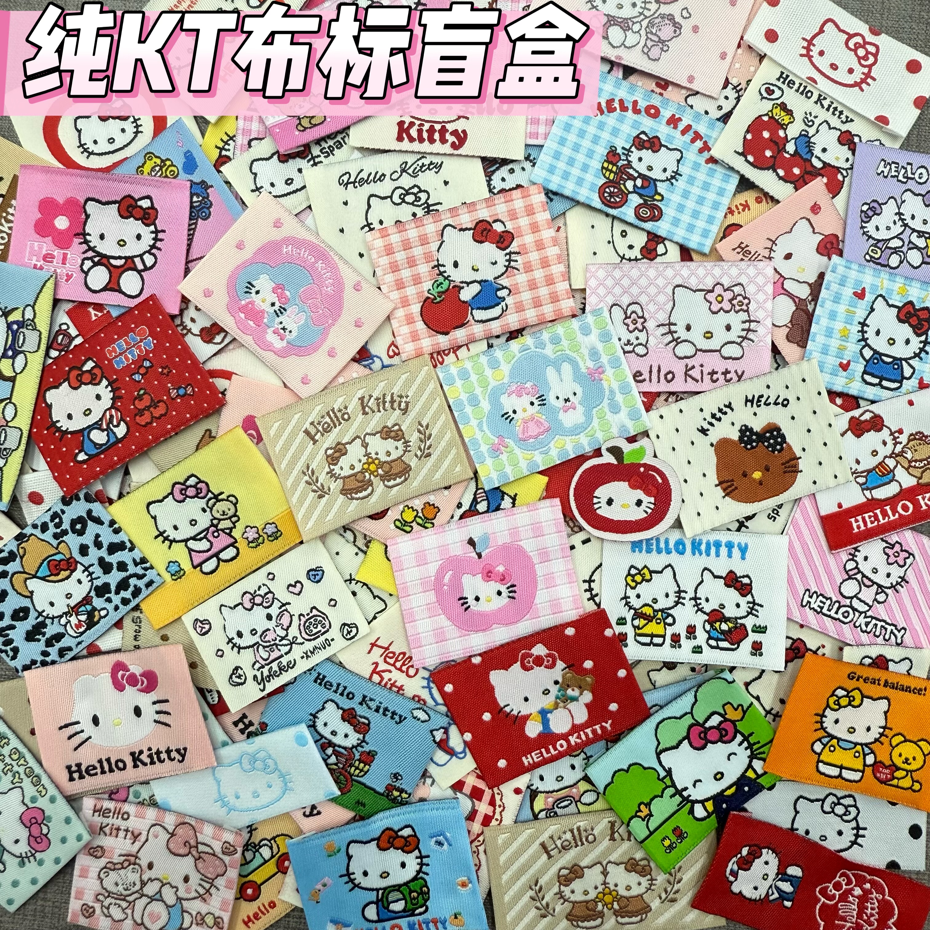 随机Kitty布标盲盒现货织标织唛布贴服装包包装饰围巾袜子配件