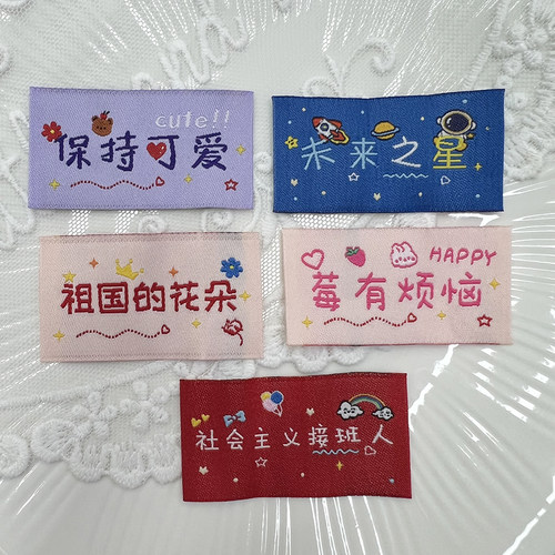 保持可爱布标现货可爱文字织标织唛布贴服装包包装饰围巾袜子配件