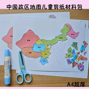 中国各省地图拼图儿童手工剪纸半成品材料包