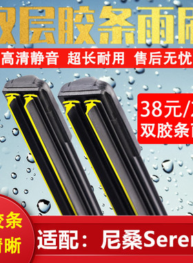 适配Nissan尼桑港版Serena双胶条雨刷C25/C26/C27雨刮水拨片