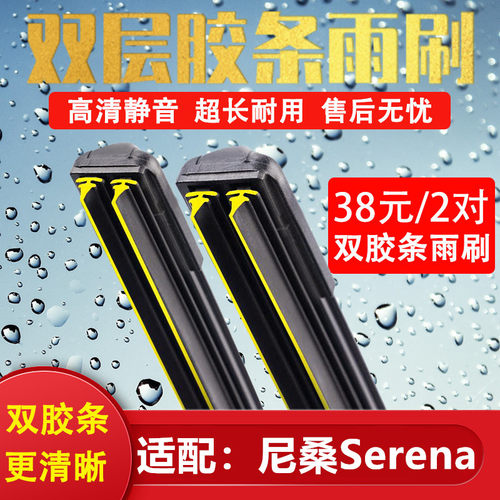 适配日产Serena汽车双胶条雨刷