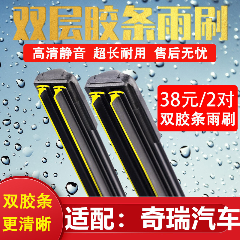 双胶条雨刷适配奇瑞瑞虎3x瑞虎5x瑞虎7瑞虎8汽车无骨雨刮原厂静音
