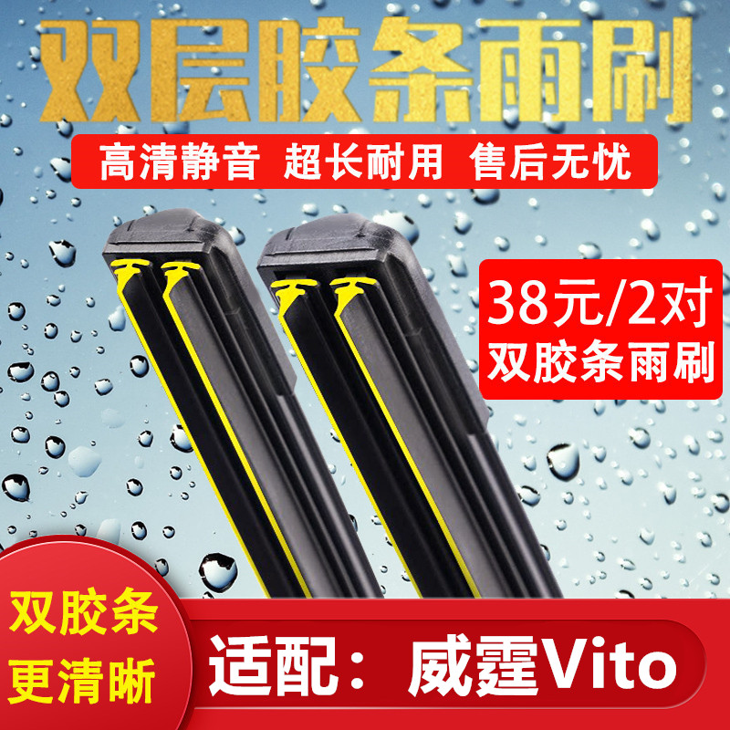适配威霆Vito双胶条原厂无骨雨刮