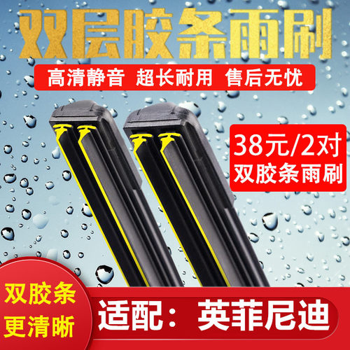 《英菲尼迪双胶条无骨雨刷》