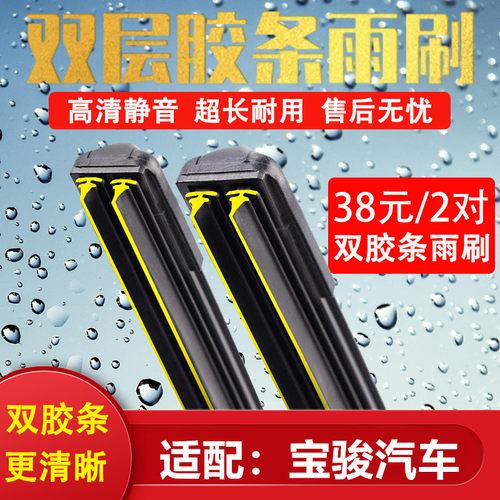 《宝骏汽车双胶条无骨雨刷》