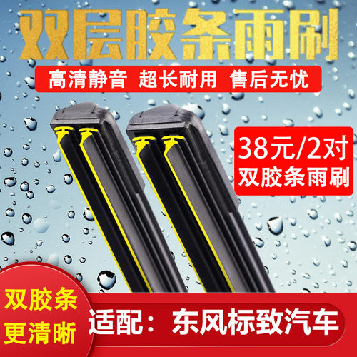 《标致双胶条雨刷》《专用雨刮》