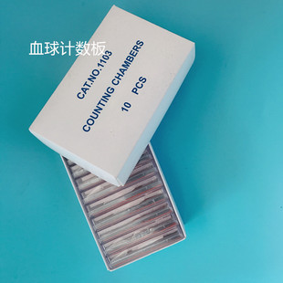上海求精 血球计数板 细胞计数板 血小板 血小球计数板 10片/盒