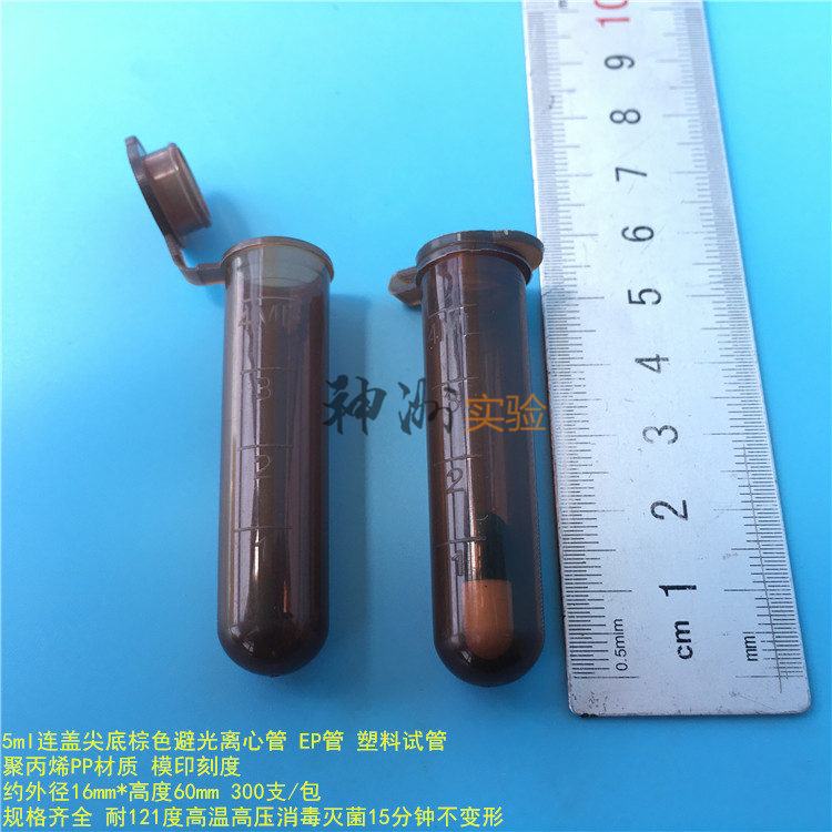 5ml棕色避光离心管 4mlEP管 塑料试管 种子瓶 样品管 300支/包