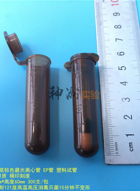 5ml棕色避光离心管 4mlEP管 塑料试管 种子瓶 样品管 300支/包