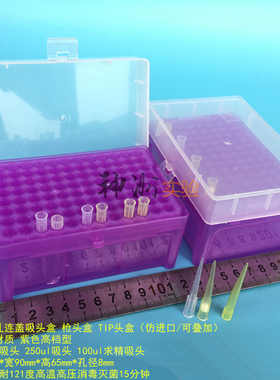 200ul吸头盒 96孔连盖枪头盒 100ul吸嘴盒 250ul吸咀盒 TIP头盒