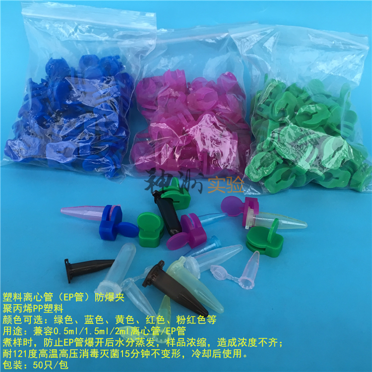 0.5/1.5/2ml离心管防爆夹 煮样用EP管防爆夹 种子瓶塑料夹50只/包