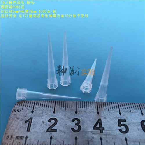 10ul白色吸头  5ul枪头 PP吸嘴 短吸咀 TIP头  5*32mm 1000支/包 - 封面