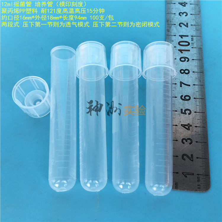 12ml模刻摇菌管 培养管 样品管 两段 透气密闭 18*94mm 100支/包