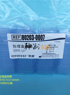 世泰 一次性PVC塑料包埋盒底模 组织样本 石蜡模具 小号17x17x5mm