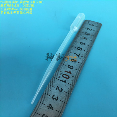 2ml一次性塑料滴管 软吸管 巴氏吸管 刻度 长度145mm 100支/包