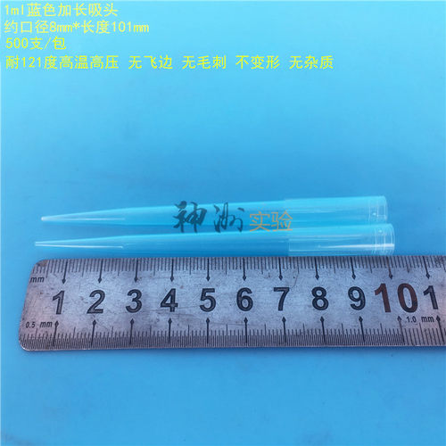 1ml蓝色加长吸头 1000ul特长兰枪头 吸咀 吸嘴 8*101mm 500支/包