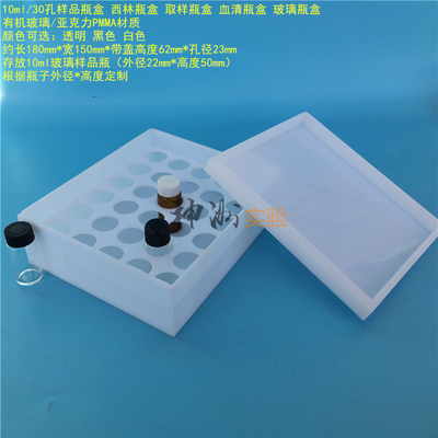 10ml样品瓶盒 30孔西林瓶盒 血清瓶盒 亚克力板 5排*6孔 孔径23mm