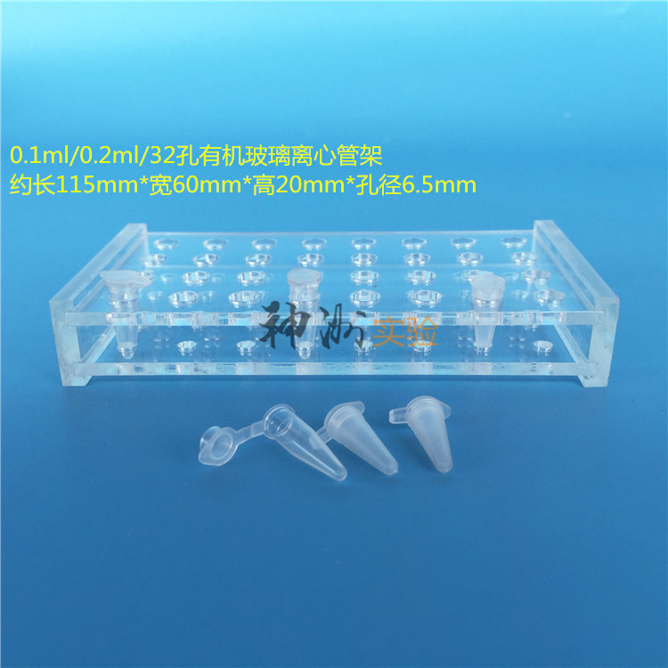0.2ml离心管架 EP管架 PCR管架 32孔试管架 透明有机架 孔径6.5mm