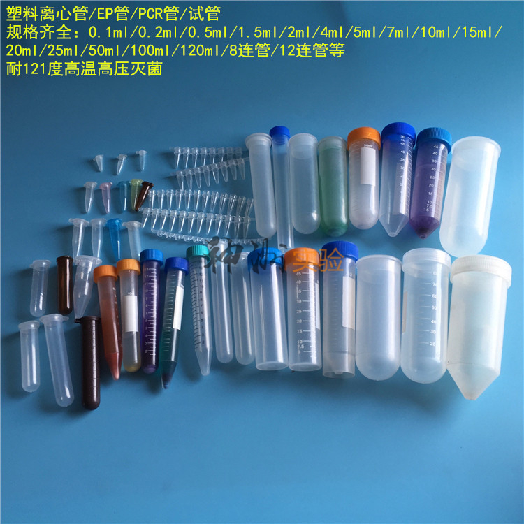 离心管EP管试管 0.1/0.2/0.5/1.5/2/4/5/7/10/15/20/50/100/120ml