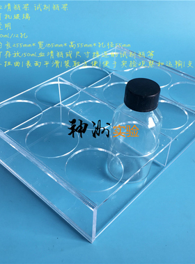 150ml血清瓶架 12孔试剂瓶架 磨口玻璃瓶架 亚克力板架 孔径55mm