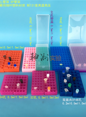 0.2/0.5/1.5/2ml离心管架EP管架 24/32/48/56/60/80/96孔双面板架