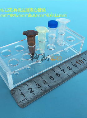 1.5ml离心管架 2mlEP管架 12孔试管架 实验用架 有机架 孔径11mm